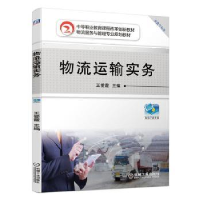 诺森物流运输实务王爱霞9787111637851机械工业出版社