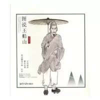 诺森图说王船山:汉文、英文朱弘毅图9787568703338湘潭大学出版社