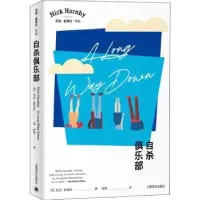 诺森俱乐部(英)尼克·霍恩比9787532784073上海译文出版社
