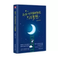 诺森别在一无所有的年纪 只谈梦想欣所向之9787516824台海出版社
