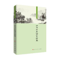 诺森子书与东汉学术转型杨思贤9787010212166人民出版社
