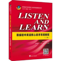 诺森LISTEN AND LEARN-新编初中英语核心素养等级教程(二级)