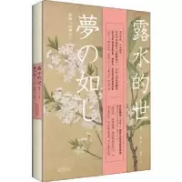 诺森露水的世:新版《如梦记》文泉子9787530677315百花文艺出版社