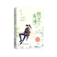 诺森燃尽浪漫(2)赵十余9787559453105江苏文艺出版社