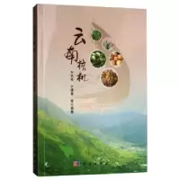 诺森云南核桃方文亮,宁德鲁9787030631305科学出版社