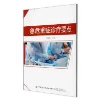 诺森急危重症诊疗要点张国梁9787518077168中国纺织出版社