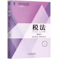 诺森税法主编 吴力佳 副主编 胡小凤9787111641667机械工业出版社