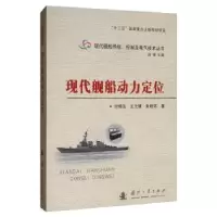 诺森现代舰船动力定位付明玉9787118107050国防工业出版社