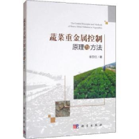 诺森蔬菜重金属控制原理与方法徐卫红9787030618887科学出版社