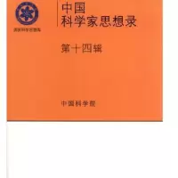 诺森中科学思想录·第十四辑9787030625946科学出版社