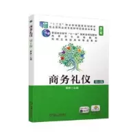 诺森商务礼仪黄琳9787111639398机械工业出版社