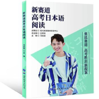 诺森新赛道高考日本语阅读董文彦978751926030界图书出版公司