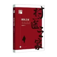 诺森村医之家贺享雍9787541154669四川文艺出版社