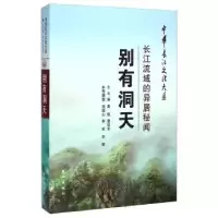 诺森别有洞天:长江流域的异居秘闻刘国山9787549228706长江出版社