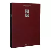 诺森瓯风:2020/第二十集方韶毅9787549633982文汇出版社