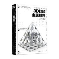 诺森3D打印金属材料汤慧萍9787127846化学工业出版社