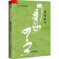 诺森马背银行王曙光9787516419724企业管理出版社