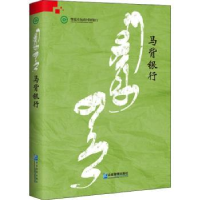诺森马背银行王曙光9787516419724企业管理出版社