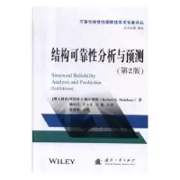 诺森结构可靠分析与预测罗伯特9787118118667国防工业出版社