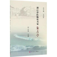 诺森浙江中医临床名家——朱古亭周云逸9787030616579科学出版社