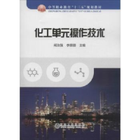 诺森化工单元操作技术阎汝强9787502483012冶金工业出版社