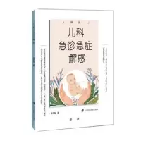 诺森儿科急诊急症解惑徐灵敏9787542873576上海科技教育出版社