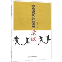 诺森校园足球发展杂议蔡其飞9787520807791中国商业出版社