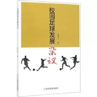 诺森校园足球发展杂议蔡其飞9787520807791中国商业出版社