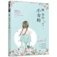 诺森嘿,我的小青梅狸子小姐9787558906244少年儿童出版社
