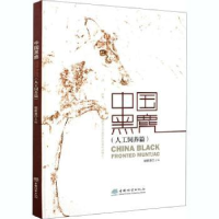 诺森中国黑鹿:人工饲养篇胡新波9787521907773中国林业出版社
