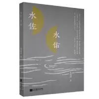 诺森水佐水佑黄河清9787559441980江苏凤凰文艺出版社