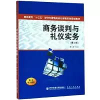 诺森商务谈判与礼仪实务李滨9787569313611西安交通大学出版社