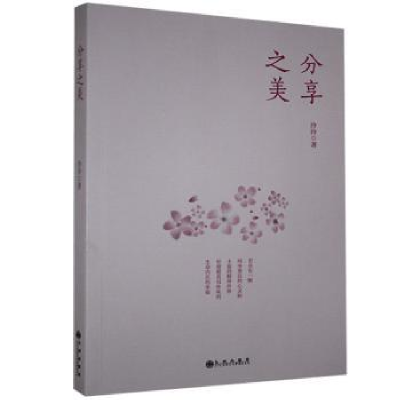 诺森分享之美泠泠9787510895760九州出版社