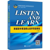 诺森LISTEN AND LEARN-新编初中英语核心素养等级教程(三级)