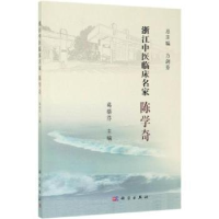 诺森浙江中医临床名家——陈学奇葛蓓芬9787030618726科学出版社