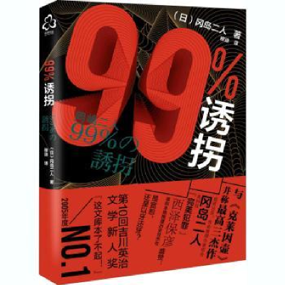 诺森99%诱拐[日]冈岛二人9787126770化学工业出版社