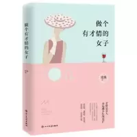 诺森做个有才情的女子史襄9787540983277四川民族出版社