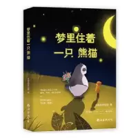 诺森梦里住着一只熊猫名贵的考拉熊9787544284714南海出版公司