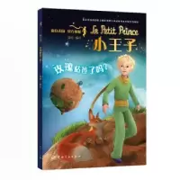 诺森小王子(玫瑰枯萎了吗)莫杨 编译9787515916910中国宇航出版社