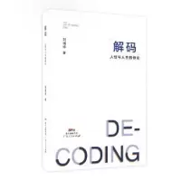 诺森解码——人与人的悖论刘福祥9787218133287广东人民出版社