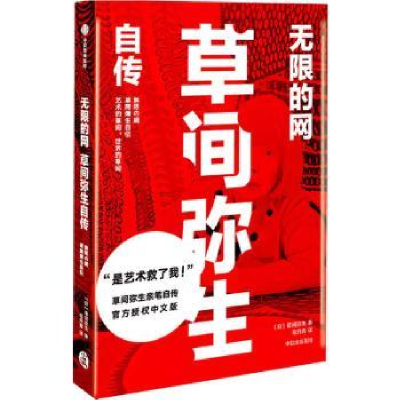 诺森的网(草间弥生自传)(日)草间弥生9787521722994中信出版社