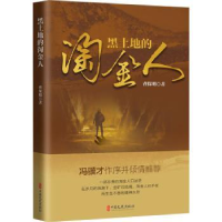 诺森黑土地的淘金人曹保明9787520521中国文史出版社