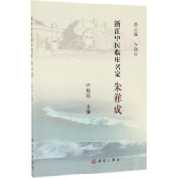 诺森浙江中医临床名家——朱祥成唐旭霞9787030617767科学出版社