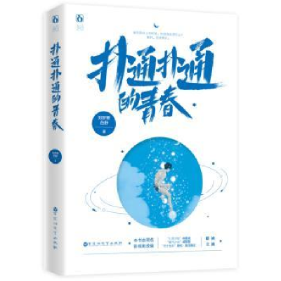诺森扑通扑通的青春刘梦寒9787550034525百花洲文艺出版社