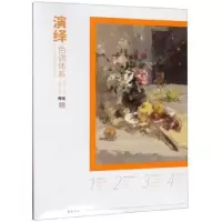 诺森演绎:色调体系王建勋9787514920116中国书店