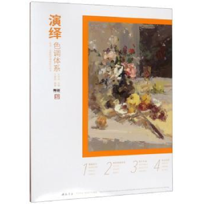 诺森演绎:色调体系王建勋9787514920116中国书店
