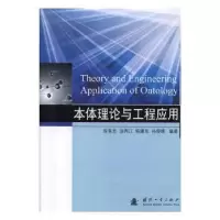 诺森本体理论与工程应用徐享忠9787118119602国防工业出版社