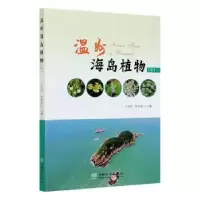 诺森温州海岛植物(中)王金旺,陈秋夏9787521905366中国林业出版社