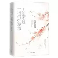 诺森人生不过一场绚烂花事张海霞9787511378118中国华侨出版社