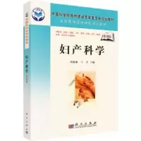 诺森妇产科学张晓薇9787030202222科学出版社